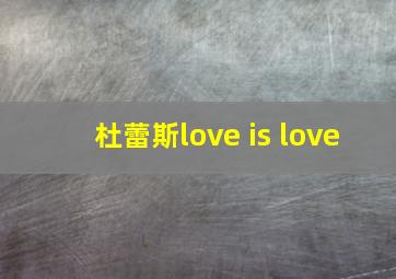 杜蕾斯love is love